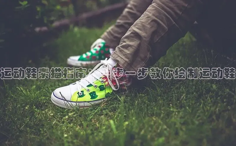 球速体育app下载地址手机版百度数据开放平台运动鞋素描指南：一步一步教你绘制运动鞋