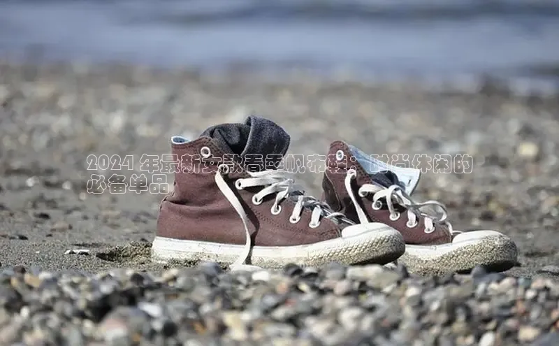 球速体育app百度网盘企业版2024 年最新女款春季帆布鞋：时尚休闲的
必备单品