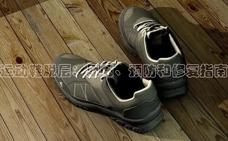 球速体育官方入口视觉中国运动鞋脱层：原因、预防和修复指南
