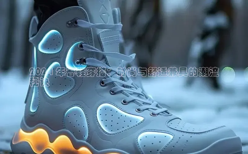 球速体育下载安装小米2024 年春鞋穿搭：时尚与舒适兼具的潮流
秘诀
