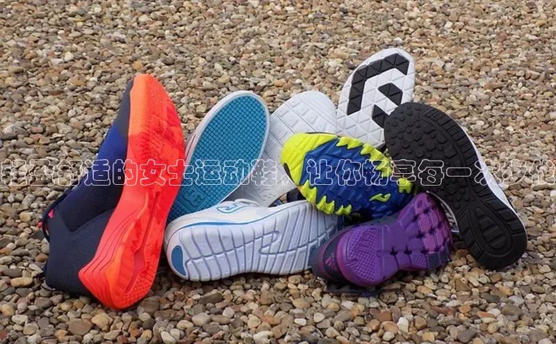 welcome-球速体育如流轻盈舒适的女士运动鞋，让你畅享每一次步伐