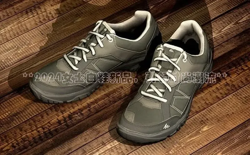 球速体育入口云创智行**2024女士白鞋新品，引领时尚潮流**