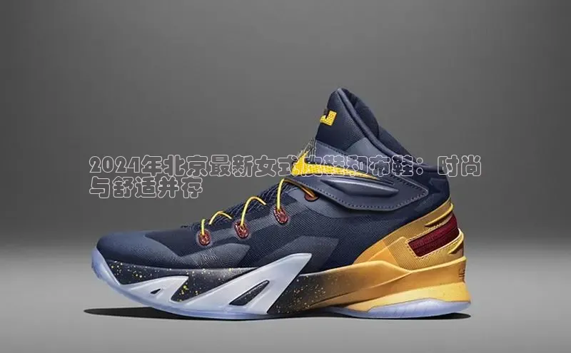 球速体育官方入口百度智能云2024年北京最新女式皮鞋和布鞋：时尚
与舒适并存