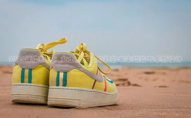 球速体育welcome登录哇咔哇咔文化2025年度新品：女士耐克运动鞋的未来趋势与革新设计