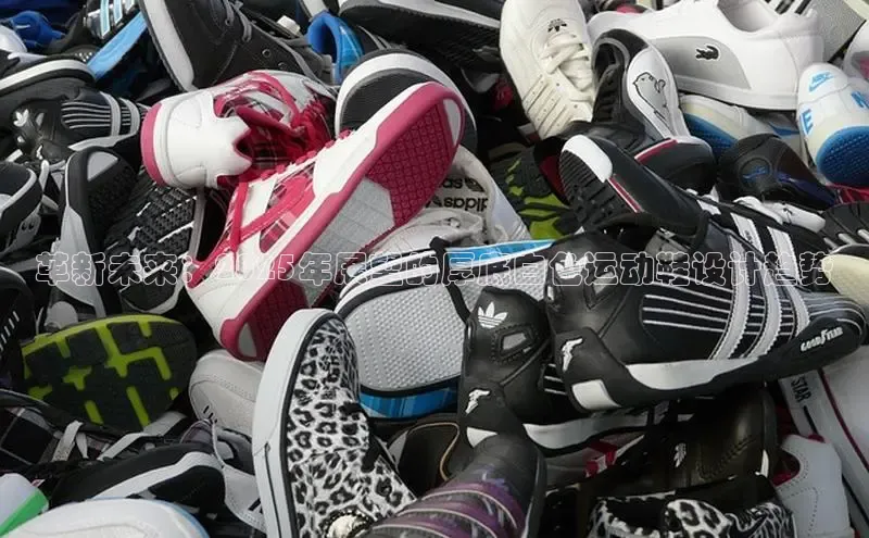 球速体育app下载官方百度游戏革新未来：2025年展望的厚底白色运动鞋设计趋势