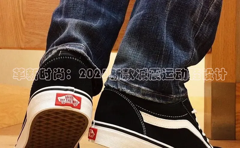 球速体育app官网入口天键股份革新时尚：2025新款减震运动鞋设计