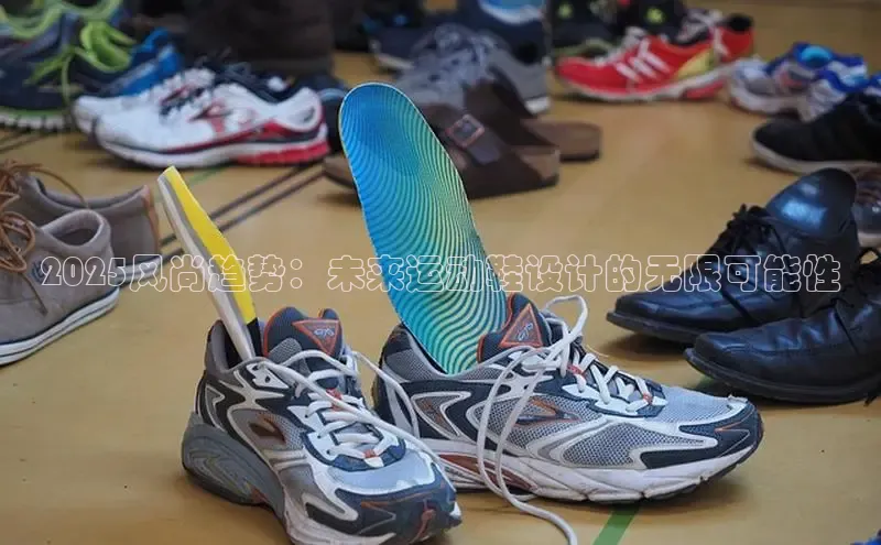 球速体育网页版登录入口百度 H52025风尚趋势：未来运动鞋设计的无限可能性