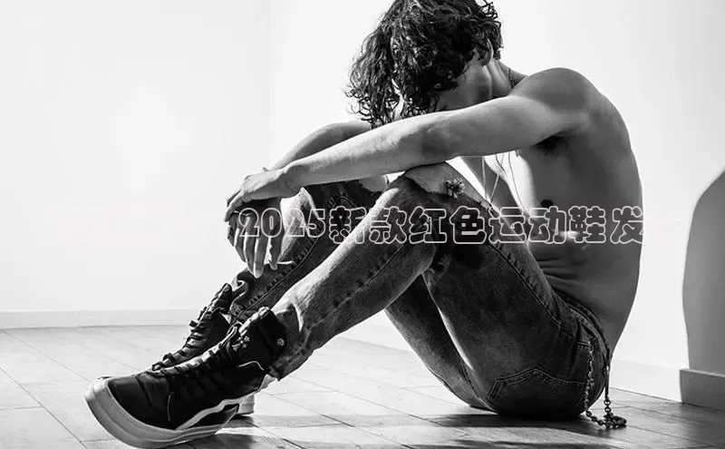 球速体育下载百度安全社区跃动潮流：2025新款红色运动鞋发布