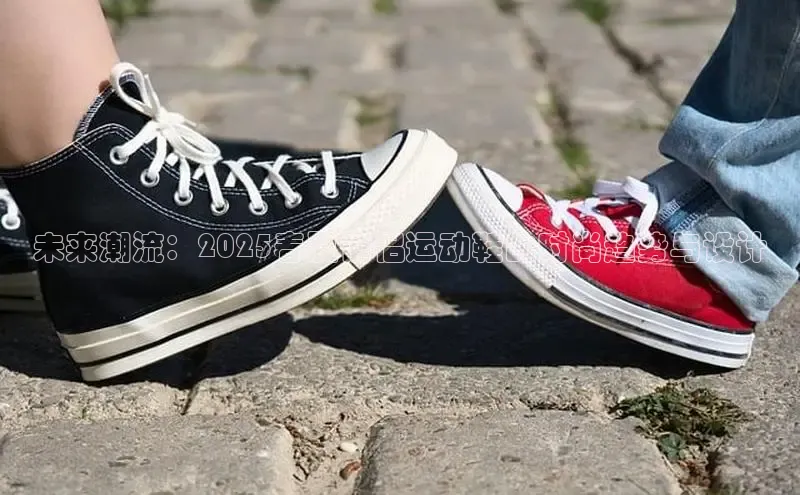 球速体育登录入口知乎未来潮流：2025春夏情侣运动鞋的时尚趋势与设计