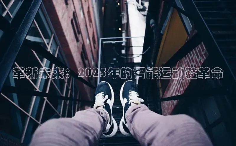 革新未来：2025年的智能运动鞋革命