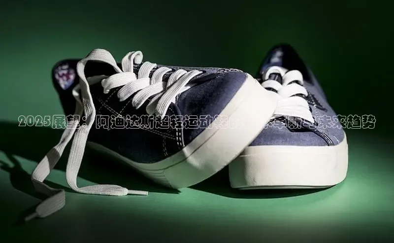 2025展望：阿迪达斯超轻运动鞋的技术革新与未来趋势