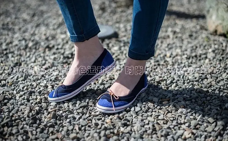 2025新款男童绿色运动鞋：时尚与健康的完美结合