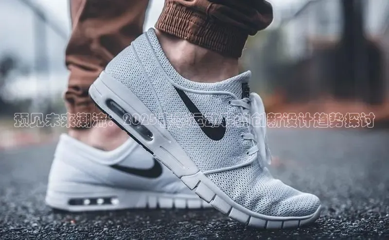 预见未来潮流：2025春季运动鞋的创新设计趋势探讨