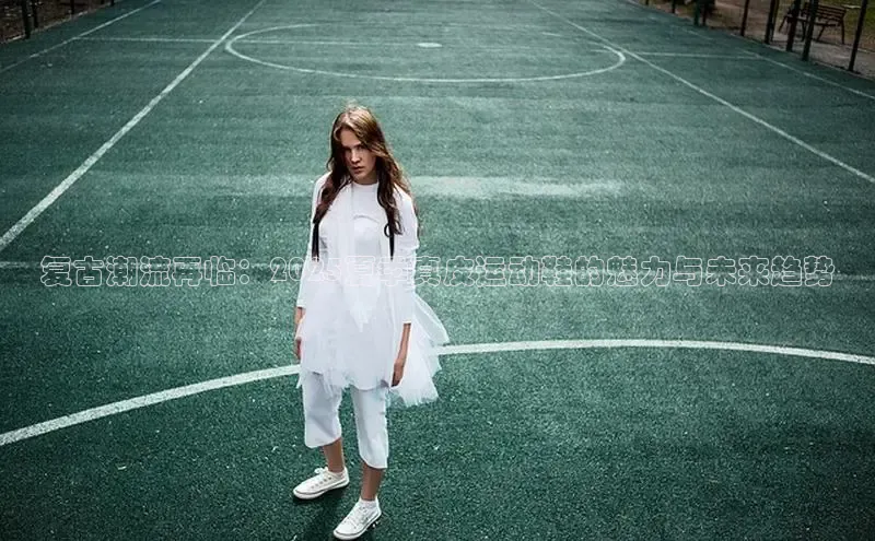 复古潮流再临：2025夏季真皮运动鞋的魅力与未来趋势