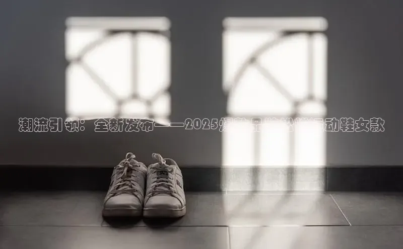 潮流引领：全新发布——2025爆款品牌松糕运动鞋女款