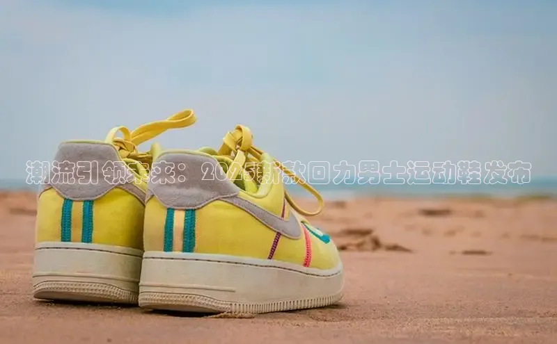 潮流引领未来：2025新款回力男士运动鞋发布