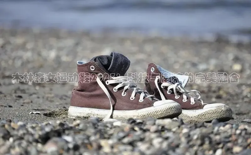 木林森女运动鞋2025：科技与潮流的完美融合