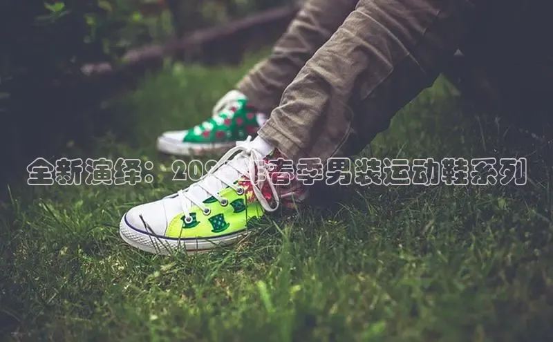 全新演绎：2025年春季男装运动鞋系列