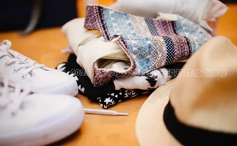 时尚引领潮流：2025年春季女大学生流行运动鞋款式推荐