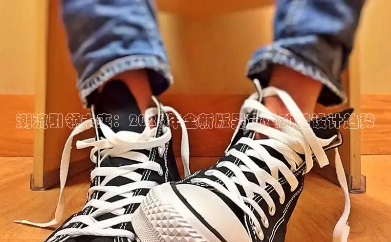 潮流引领未来：2025年全新版男童运动鞋设计趋势