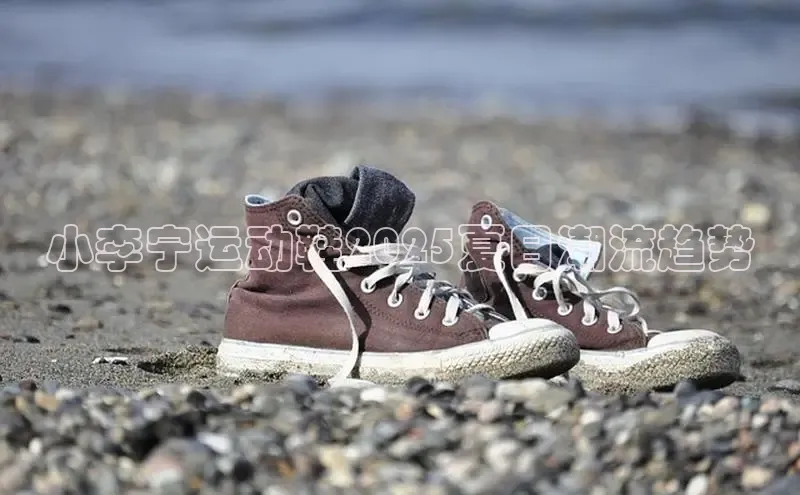小李宁运动鞋2025夏日潮流趋势