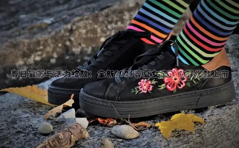 春日复苏与活力绽放：全新2025春夏女童运动鞋爆款上市