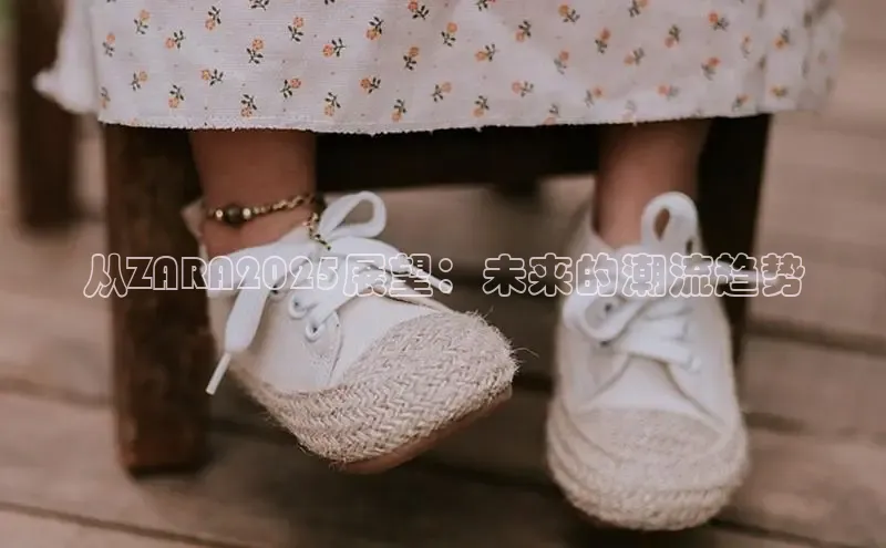 从ZARA2025展望：未来的潮流趋势