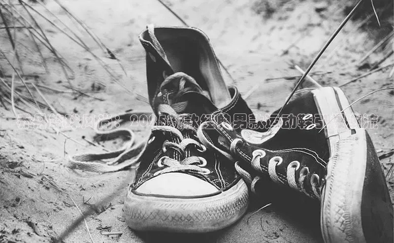 乔丹篮球风尚：2025新款经典男款运动鞋引爆潮流