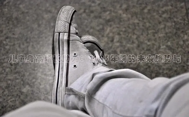 儿童身高增长助力：2025年前的未来趋势与