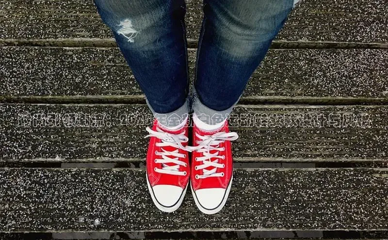 时尚引领潮流：2025年全新白色运动鞋女款设计与风格