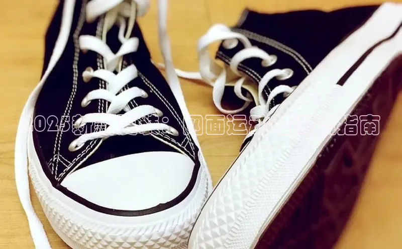 2025新款夏装：网面运动鞋潮流指南