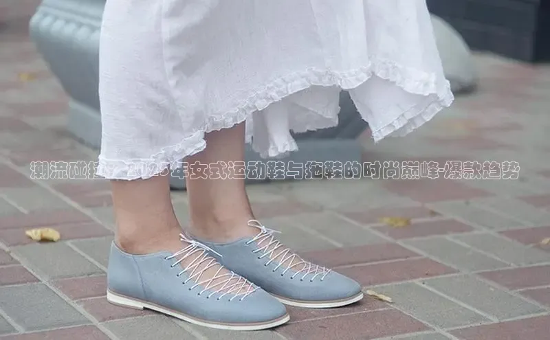潮流碰撞：2025年女式运动鞋与拖鞋的时尚巅峰-爆款趋势
