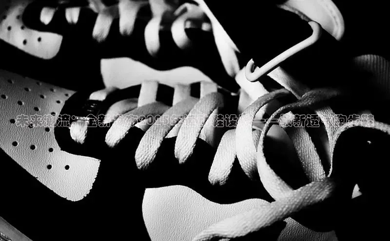 未来潮流：全新发布2025年运动鞋设计——最新透气跑步鞋