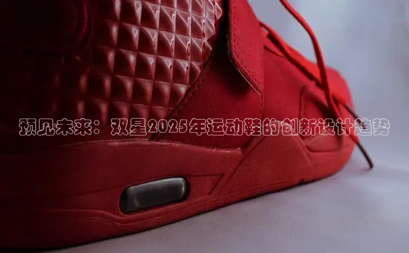预见未来：双星2025年运动鞋的创新设计趋势