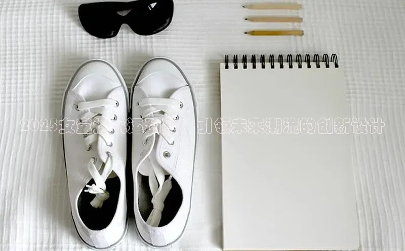 2025女童透气运动鞋：引领未来潮流的创新设计