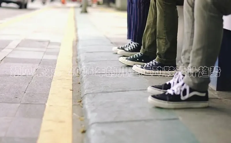 预见未来：2025年的儿童运动鞋设计趋势