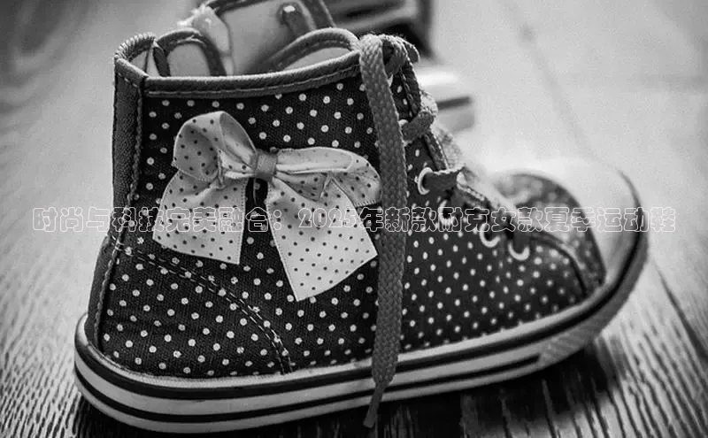 时尚与科技完美融合：2025年新款耐克女款夏季运动鞋