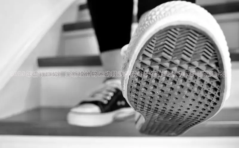 2025年流行趋势：全新设计的运动鞋为您的小男生带来运动与时尚的新纪元