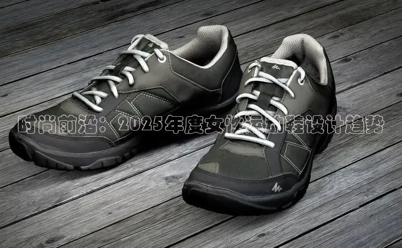 时尚前沿：2025年度女性运动鞋设计趋势