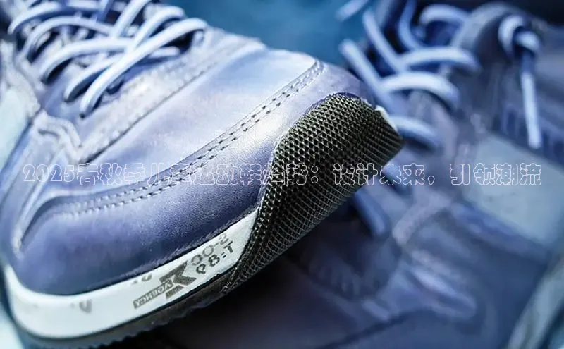 2025春秋季儿童运动鞋趋势：设计未来，引领潮流