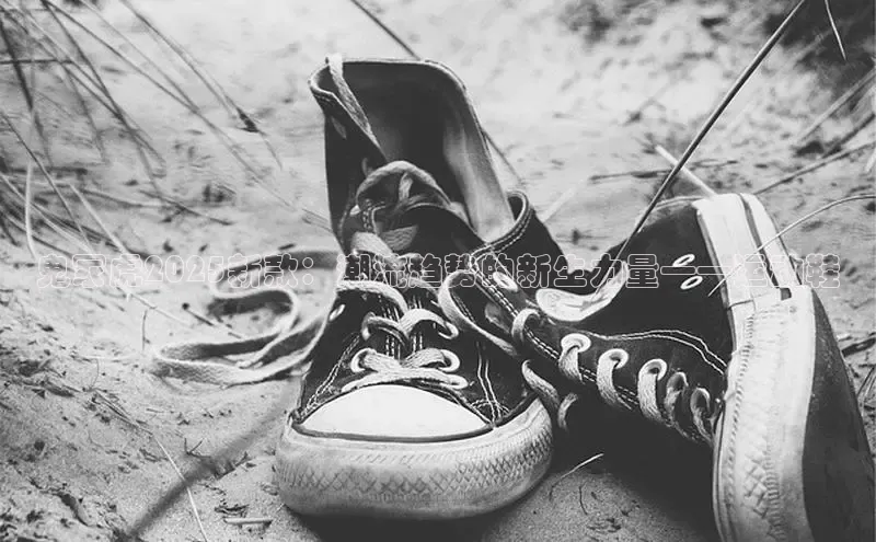 鬼冢虎2025新款：潮流趋势的新生力量——运动鞋