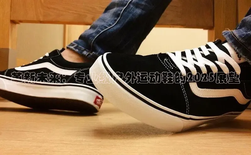 革新未来：专业级户外运动鞋的2025展望