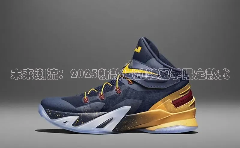 未来潮流：2025新款运动鞋夏季限定款式