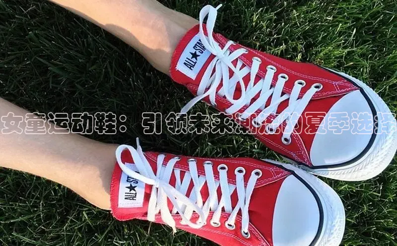 女童运动鞋：引领未来潮流的夏季选择