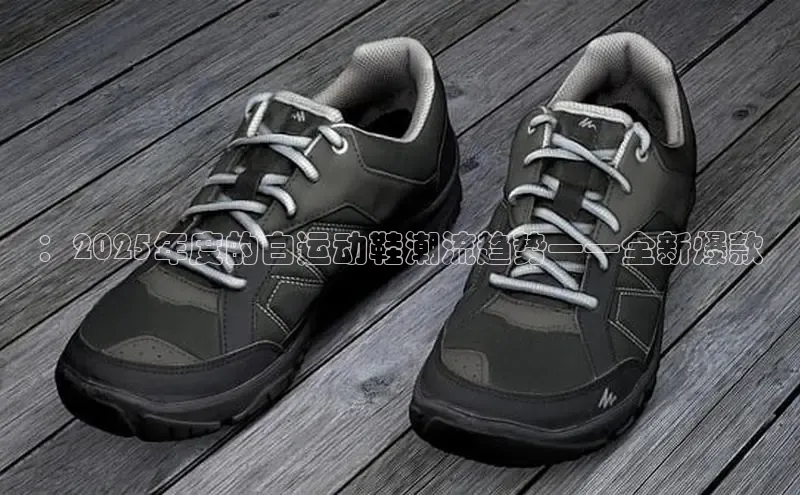 ：2025年度的白运动鞋潮流趋势——全新爆款