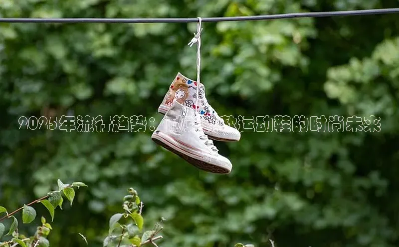 2025年流行趋势：耐克新款运动鞋的时尚未来