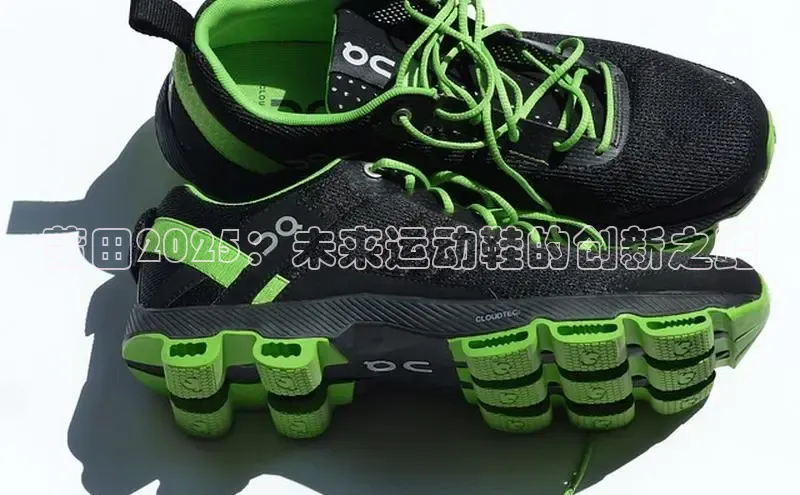 莆田2025：未来运动鞋的创新之路