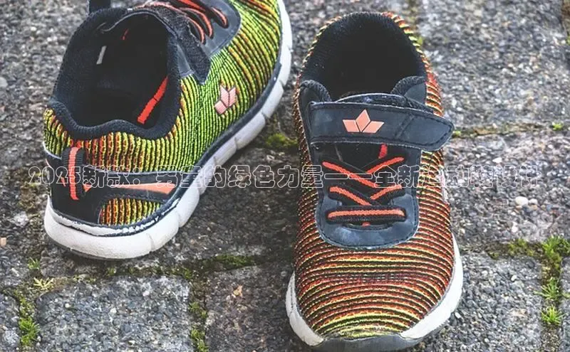2025新款：男童的绿色力量——全新运动鞋设计