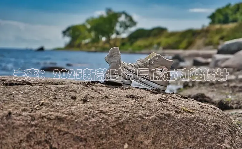 未来：2025新款时尚厚底运动鞋设计
