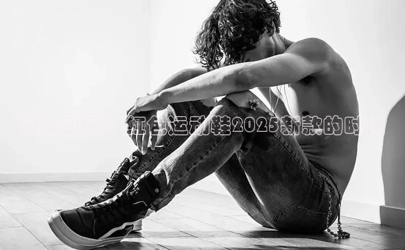 潮流引领：红色运动鞋2025新款的时尚